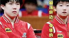 王楚钦坐到孙颖莎身边：李隼的战术还是关爱#国乒 #孙颖莎 #王楚钦 #李隼 #莎头 