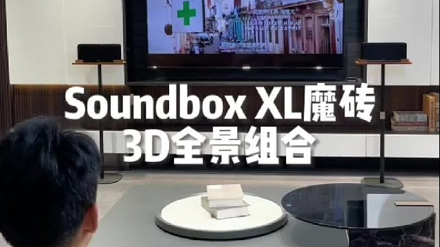 将你带入未来音乐视听的完美交融空间-DOSS 3D全景声组合音箱-魔砖Soundbox XL