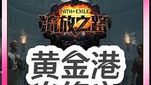 s24流放之路-黄金港【日入百D】大揭秘|财富密码|天の分享 #流放之路 #poe #流放之路搬砖 