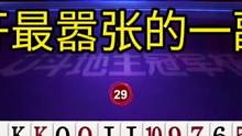 掘开非常嚣张的一副牌，把34567的顺子拆成单张出！