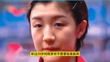 陈梦意外官宣，刘国梁批准，马琳心疼不已5