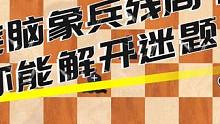 烧脑象兵残局！你能解开迷题吗#国际象棋