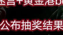 #游戏搬砖 今天给大家公布昨天的抽奖结果#流放之路 #暗黑 #福利 小助手dou上热门