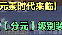 鸿蒙元素时代终于要来了！？新增【分元】级别图纸产出！ #妄想山海 #山海经 #手游网游 #妄想山海三