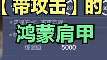 【带攻击】的鸿蒙肩甲 新增曜日/分元 系列图纸 均可进阶暴击鸿蒙 #妄想山海 #山海经 #手游网游 
