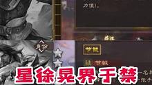 界于禁对比星徐晃的优劣势，看完再考虑是否合成半价界于禁！#三国杀