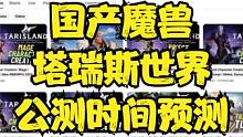 我已经迫不及待了！塔瑞斯世界公测时间预测！ #塔瑞斯世界 #国产魔兽塔瑞斯