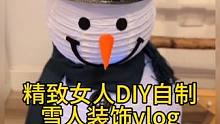 沉浸式手工制作vlog｜精致女人DIY自制雪人装饰vlog～✨☺️⛄️ 
#手工diy #亲手制作 