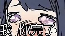 听说最近有人骂我，你....完啦~