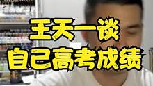 王天一谈高考成绩，可以让其他棋手一门理综了！