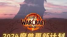 魔兽2024更新日期确定！重返潘达利亚？！ #魔兽 #游戏 #游戏日常 #魔兽世界