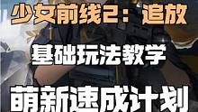 玩少前二你必须要知道的玩法注意事项！萌新必看#少女前线2追放 #少女前线2taptap独家预约 #少