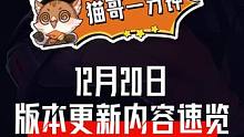 猫哥一分钟|12月20日版本更新内容速览
#晶核coa #上晶核即刻暴打 #晶核拂雪节