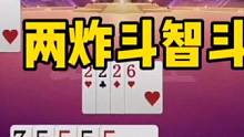 两炸斗智斗勇局，地主手握炸弹不敢动！#jj斗地主 #斗地主残局 #斗地主的百种姿势