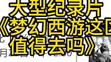 大型纪录片《梦幻西游这区值得去吗》 #梦幻西游电脑版 #梦幻西游 #梦幻西游创梦计划 #梦幻西游龙王