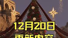 王权与自由12月20日更新内容讲解 #王权与自由 #韩服 #MMO #圣诞活动