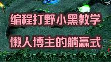 懒人小黑打钱编程教学——懒人狗川最近和朋友们冲竞技场随便发点 #dota #dota1直播 #dot