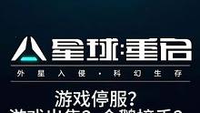 听说星球重启要解散被卖了。元芳你怎么看？ #星球重启 #星球重启手游 #游戏 #射击类游戏推荐 #手