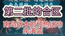 正式服21号停服更新 第二批的合区 南岛版本的预热活动杀海盗  #妄想山海 #正式服 #新活动  #