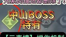 时隔七个月 元素的描述都删除了！中山BOSS特有的元素槽增伤机制#妄想山海 #世界BOSS #元素槽