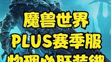 魔兽世界：PLUS赛季服物理必肝极品装绑，银鳞胸甲这次是真的强！ #魔兽世界#魔兽世界怀旧服#魔兽世