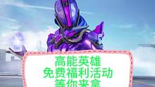 高能英雄本周福利多多，薅羊毛啦，高能凭证能量币应有尽有哈#高能英雄#高能英雄冰雪狂欢2024