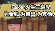 Faker人生三境界：为金钱，为荣誉，为其他人！#faker #t1