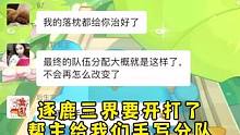 谁家帮主手写帮战分队啊？——是我们的帮主！
#梦幻西游手游 #梦幻手游造梦计划