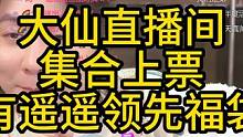 大仙直播间，集合上票！ 还有遥遥领先福袋领#张大仙 #年度嘉年华 抽奖