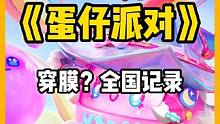 穿膜？那我可全国了哟#蛋仔派对 #蛋仔情侣