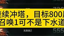 目标800层，冲刺！ #火炬之光无限 #火炬之光无限召唤 #火炬之光无限ss2赛季