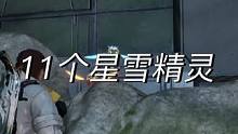 11个星雪精灵完整版的获取教程 看一看有没有你漏掉的。#星球重启#外星降临活着就行 #星球重启攻略 
