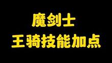 晶核魔剑士“王骑技能加点”思路、，让你不会刷绝影也能shuang翻天！！#晶核 #晶核coa #上晶