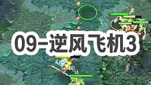 DOTA：09高分局《逆风飞机》3/3 开局酒神卖队友 无人保被对方劣势路打穿！#dota #09d