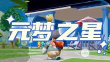 我的家庭影院太奇怪了！#元梦之星#元梦之星正式上线#和朋友一起来元梦吧