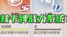 晶核卡牌战力系统？看看各位晶核懂哥如何说。#晶核 #杨幂代言晶核#晶核拂雪节