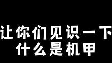 让你们见识一下什么是机甲