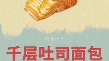 没想到这么一顿操作，竟然做出了一道美味！#千层吐司 #制作过程 #超便宜超划算 #面包 #吐司面包