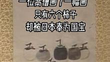 一位高僧画了一幅画，只有六个柿子，却被日本人奉为国宝 #法常 #高僧 #禅 #禅悟人生 #名画欣赏 