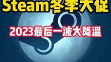 2023年最后一波大降温，STEAM冬季大促即将开启。 #STEAM游戏 #单机游戏 #主机游戏 #