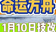 【命运方舟】1月10日技改 你的职业变强了吗 #命运方舟技改 #命运方舟职业#没想到你是这样的圣骑 