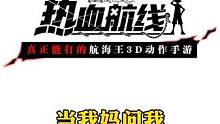 当我妈问我玩热血航线花了多少#世界第一大剑豪再登场 #航海王热血航线新世界鹰眼 #手游推荐 #二次元