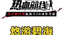 悠游碧海活动“BUG”彩果换金果还能白P一大堆资源？#世界第一大剑豪再登场 #航海王热血航线新世界鹰