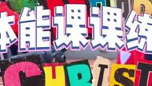 体育课中欢乐多，新课标体育课体能课课练体能训练少不了#体育课 #体育游戏 #体能训练 #体能课课练#