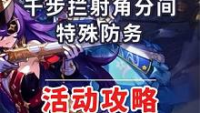 【原神】千步拦射角分间 特殊防务 蔷薇与铳枪 活动攻略 原神4.3#原神 #原神枫丹 #原神攻略 #