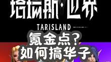 塔瑞斯世界氪金吗？能不能搞华子？ #塔瑞斯世界 #国产魔兽塔瑞斯 #游戏搬砖