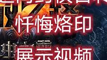 #流放之路 药侠百转忏悔烙印，是你心中憧憬的样子吗？#游戏搬砖 #暗黑 #游戏日常分享 小助手