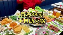 黄岛半自助火锅！好吃！我乐意吃城市风味榜 #冰雪美食季 #火锅#自助餐#老王很正经
