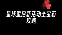 你们催更的活动全宝箱攻略来了#星球重启 #星球重启攻略 #星球重启新活动