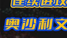 连续进攻11套篮球，奥沙利文说他控球第二，没人敢说自己是第一！